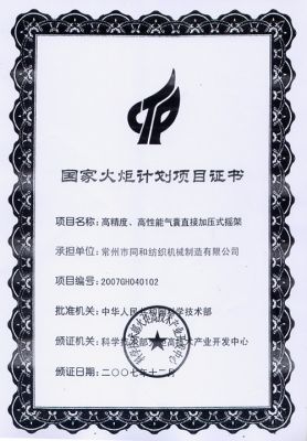 National Torch Program Certificate (high-precision, high-performance direct pressurized balloon cradle)